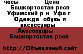 часы Ferrari  › Цена ­ 1 200 - Башкортостан респ., Уфимский р-н, Уфа г. Одежда, обувь и аксессуары » Аксессуары   . Башкортостан респ.